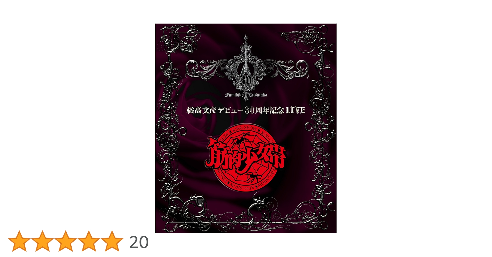 Amazon.co.jp: 橘高文彦デビュー30周年記念LIVE“筋肉少女帯